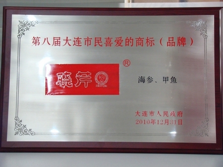海參,曉芹海參,大連海參,市民喜愛的商標,市民喜愛的品牌 海參,曉芹海參,大連海參,市民喜愛的商標,市民喜愛的品牌