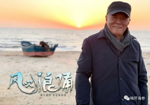 風(fēng)吹浪涌,曉芹,大連海參,曉芹海參,海參,電影,院線.jpg 風(fēng)吹浪涌,曉芹,大連海參,曉芹海參,海參,電影,院線.jpg