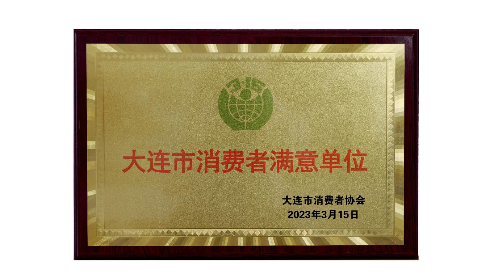 20230315消費(fèi)者滿意單位3M內(nèi).jpg 20230315消費(fèi)者滿意單位3M內(nèi).jpg