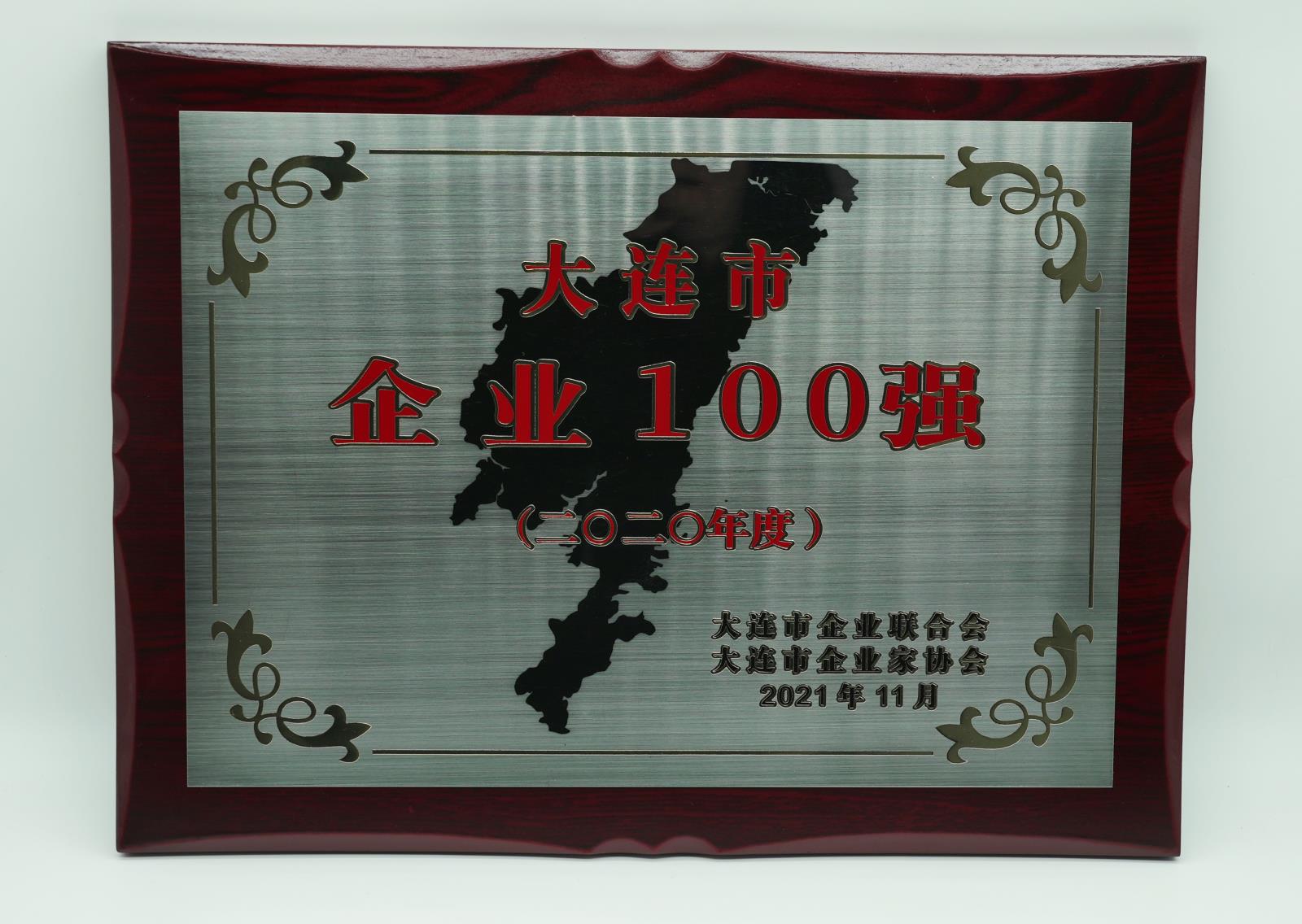 2020大連市企業(yè)百強.jpg 2020大連市企業(yè)百強.jpg